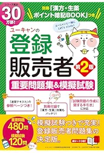 最新手引き対応＆○×問題1112問】ユーキャンの登録販売者 これだけ！一